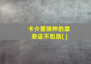 卡介苗接种的禁忌证不包括( )